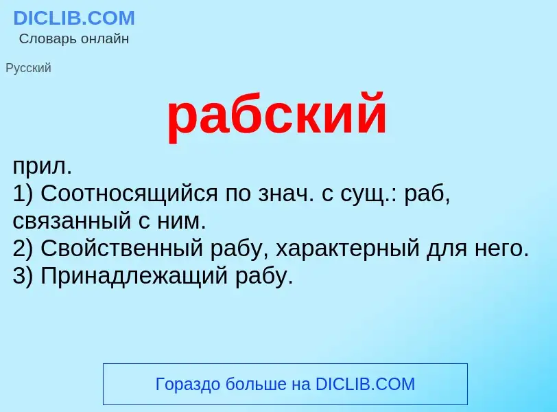 ¿Qué es рабский? - significado y definición