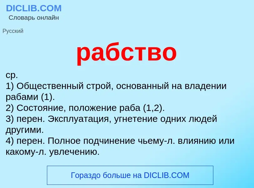 What is рабство - meaning and definition