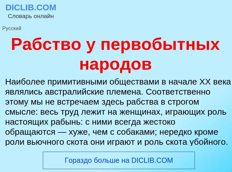 What is Рабство у первобытных народов - definition