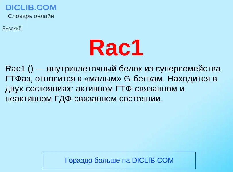 Τι είναι Rac1 - ορισμός