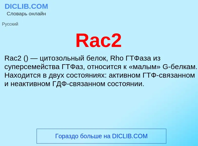 Τι είναι Rac2 - ορισμός