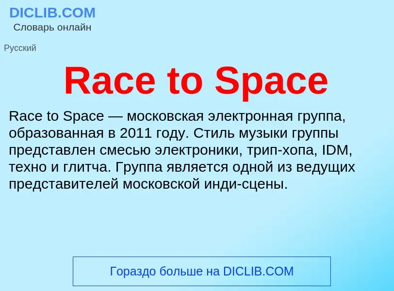 Τι είναι Race to Space - ορισμός