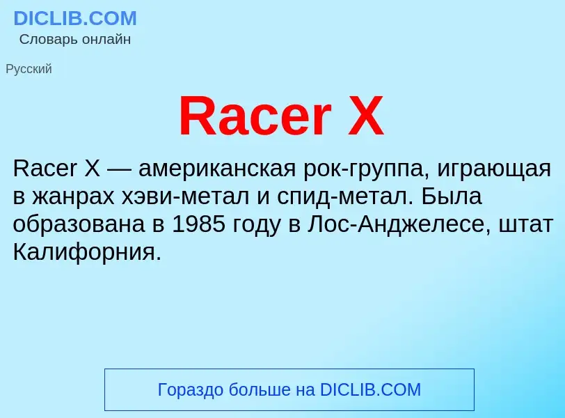 Τι είναι Racer X - ορισμός