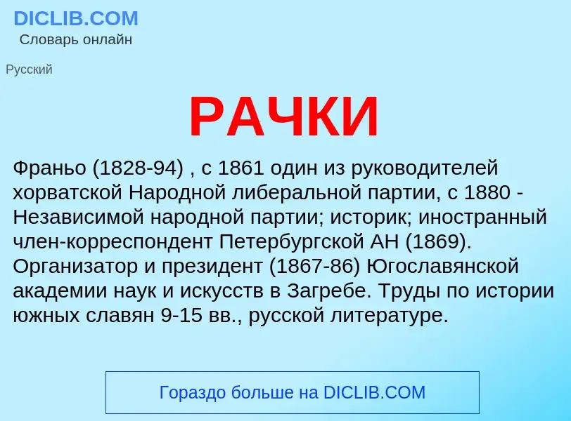 What is РАЧКИ - meaning and definition