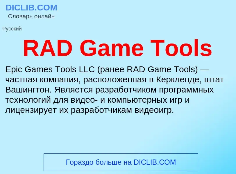 Что такое RAD Game Tools - определение