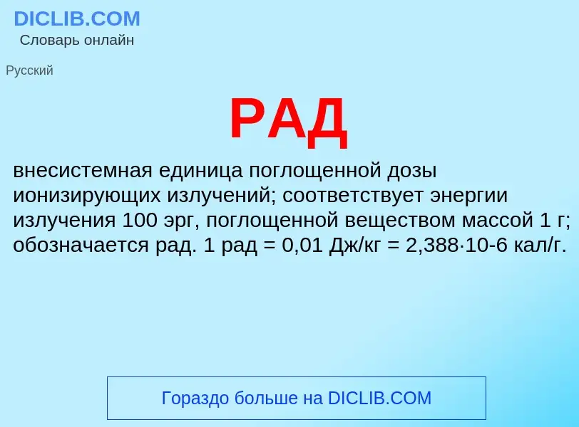 ¿Qué es РАД? - significado y definición
