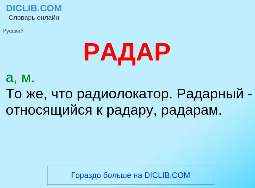 What is РАДАР - definition