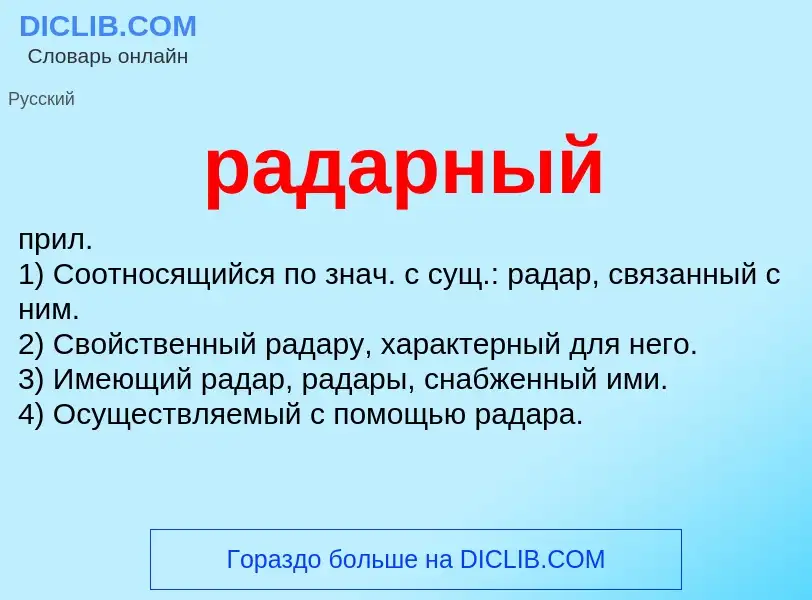 What is радарный - definition