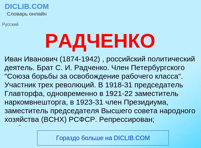 Che cos'è РАДЧЕНКО - definizione