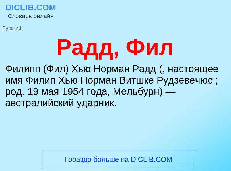 Wat is Радд, Фил - definition