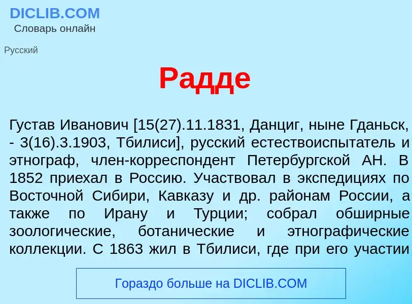 Что такое Р<font color="red">а</font>дде - определение