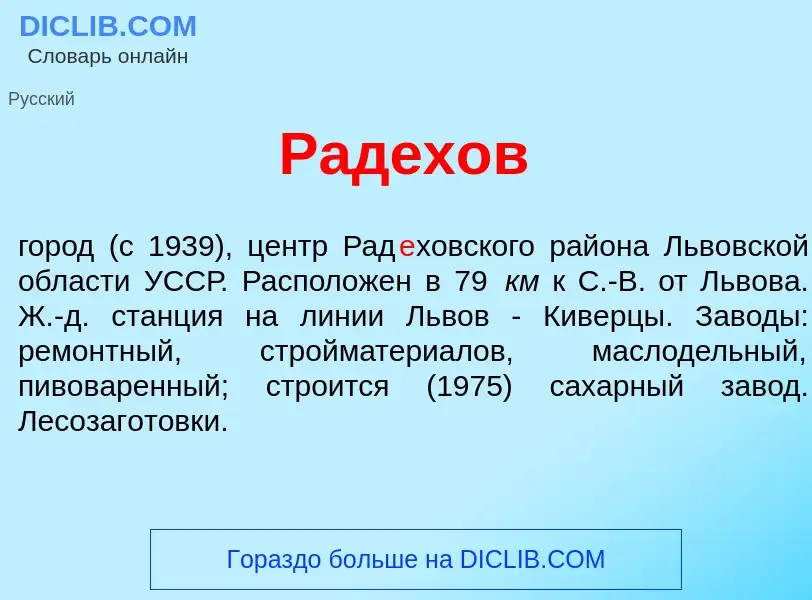 Что такое Рад<font color="red">е</font>хов - определение