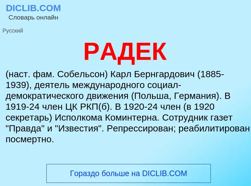 What is РАДЕК - meaning and definition