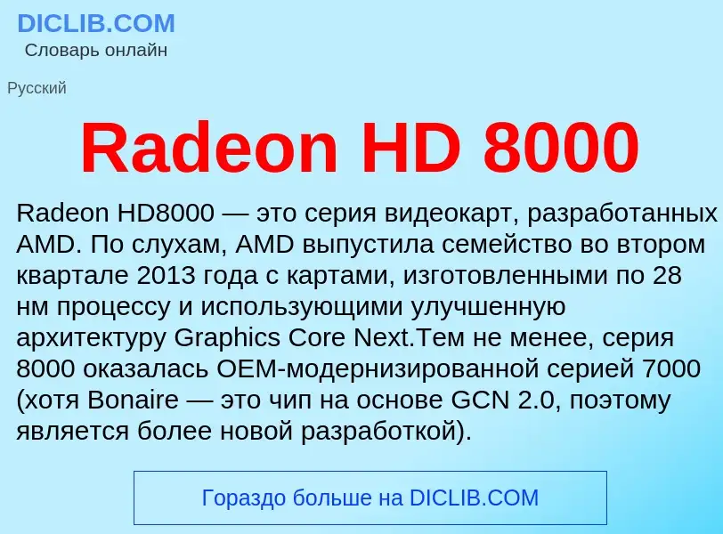 Τι είναι Radeon HD 8000 - ορισμός