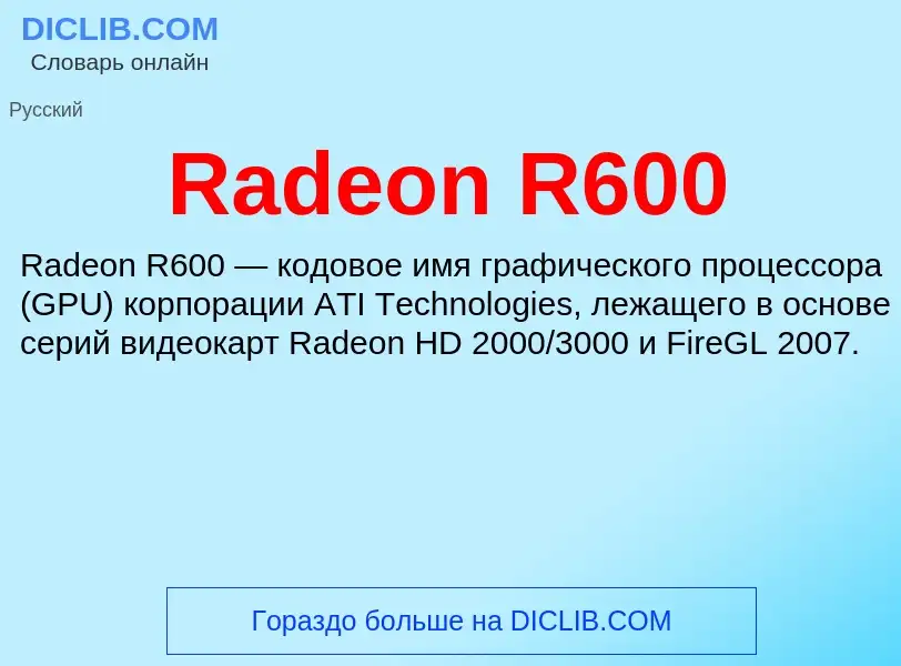 Τι είναι Radeon R600 - ορισμός