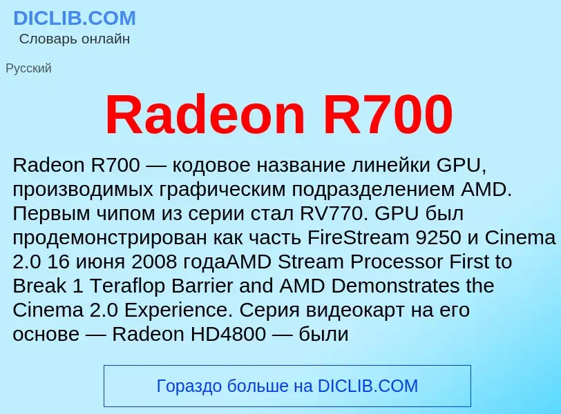 Τι είναι Radeon R700 - ορισμός