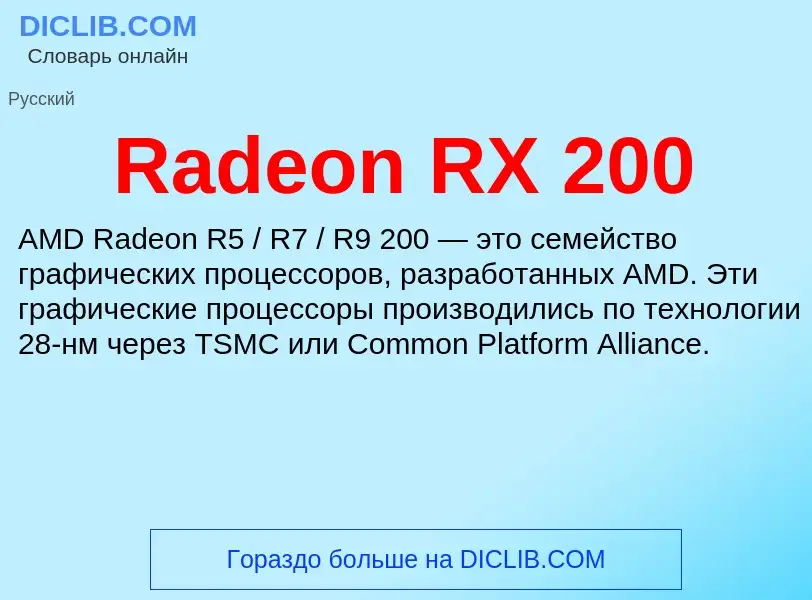 Τι είναι Radeon RX 200 - ορισμός