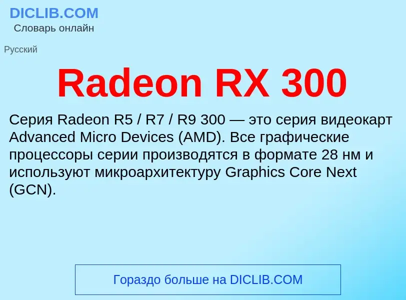 Τι είναι Radeon RX 300 - ορισμός