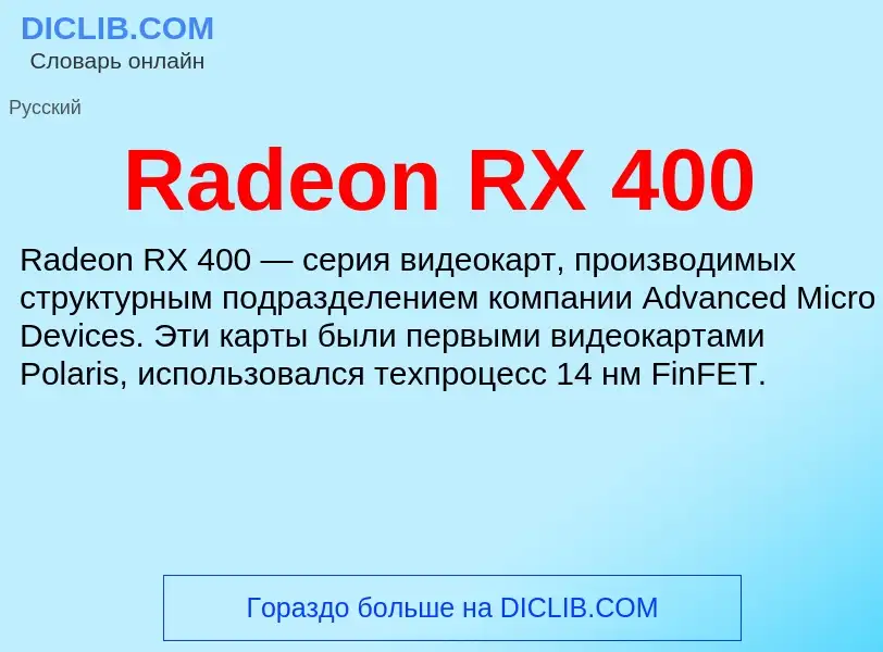 Τι είναι Radeon RX 400 - ορισμός