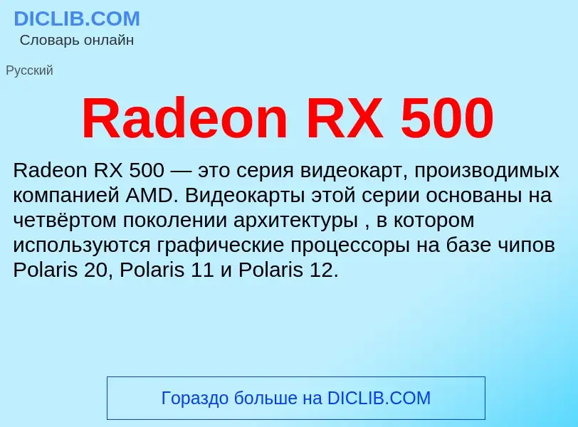 Τι είναι Radeon RX 500 - ορισμός