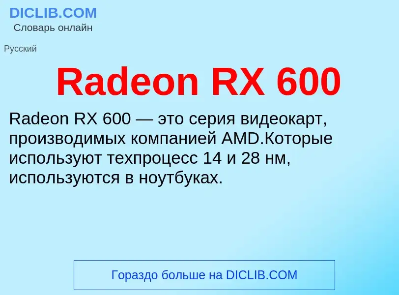 Τι είναι Radeon RX 600 - ορισμός