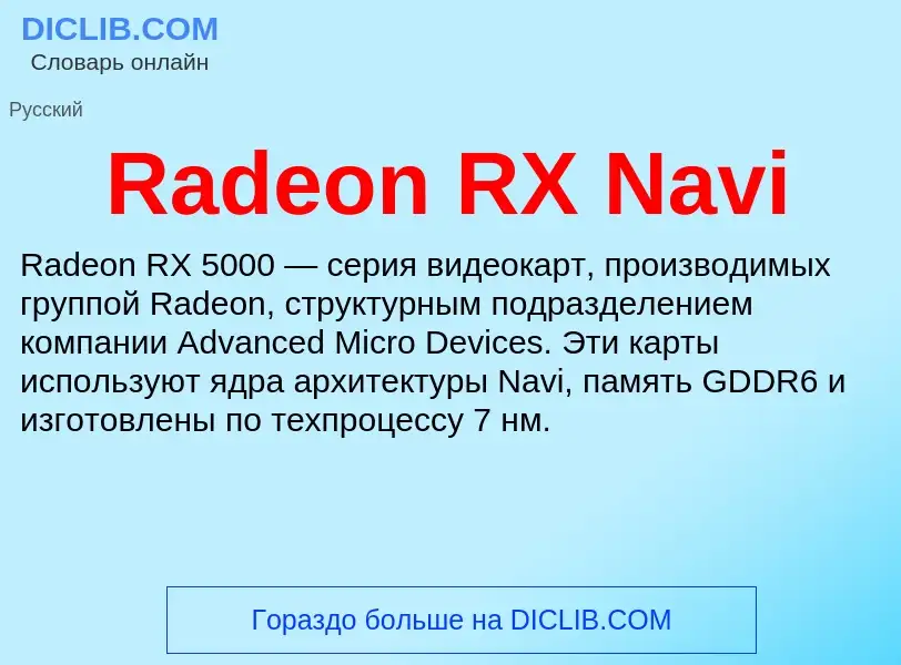 Τι είναι Radeon RX Navi - ορισμός