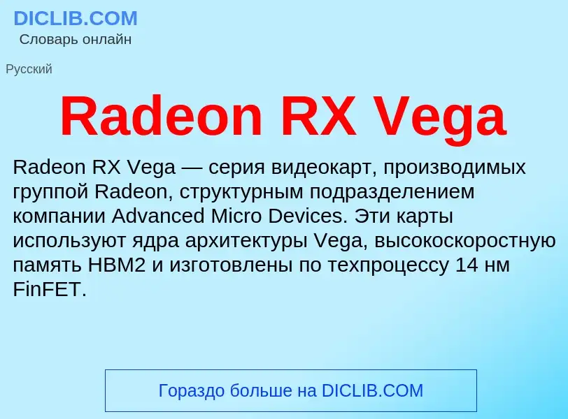 Τι είναι Radeon RX Vega - ορισμός