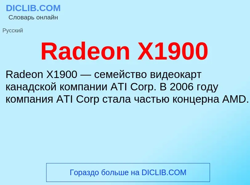 Τι είναι Radeon X1900 - ορισμός