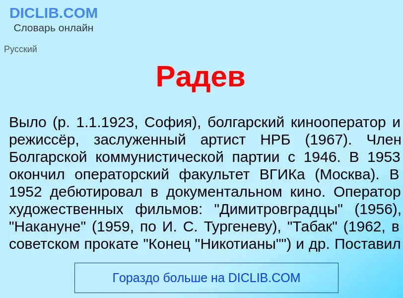 Che cos'è Р<font color="red">а</font>дев - definizione