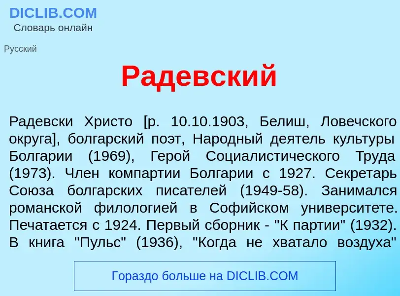 Что такое Р<font color="red">а</font>девский - определение