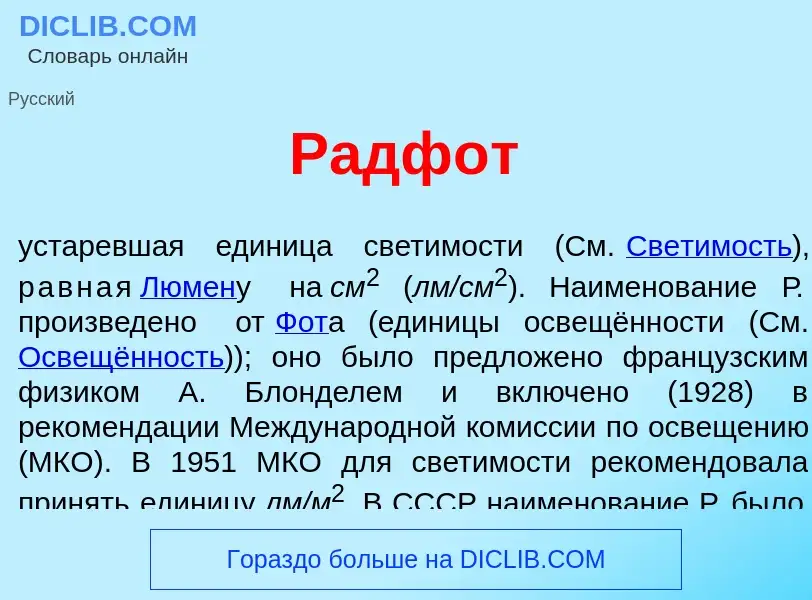 Что такое Радф<font color="red">о</font>т - определение