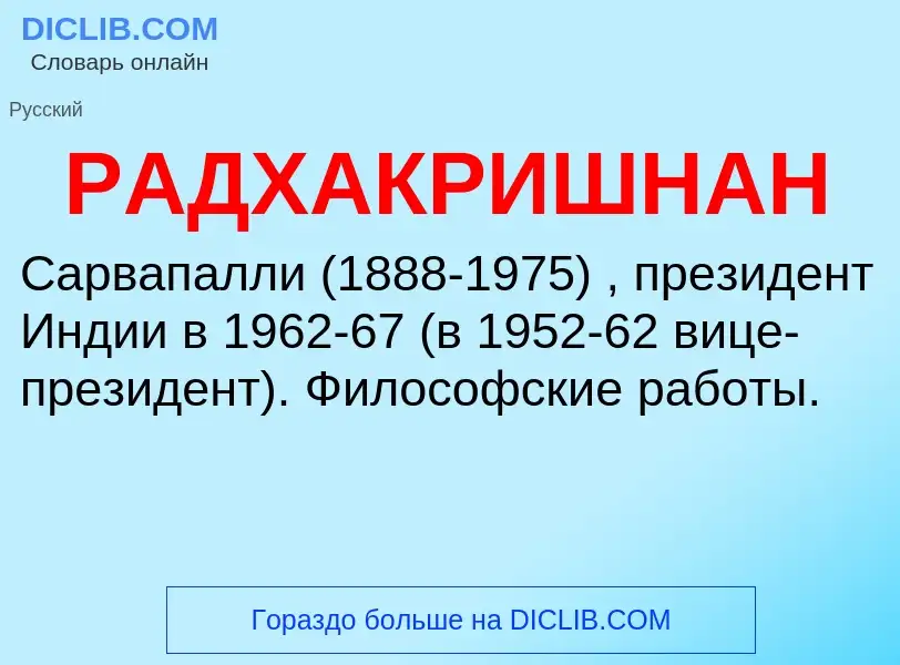 What is РАДХАКРИШНАН - definition