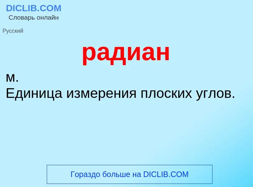 ¿Qué es радиан? - significado y definición