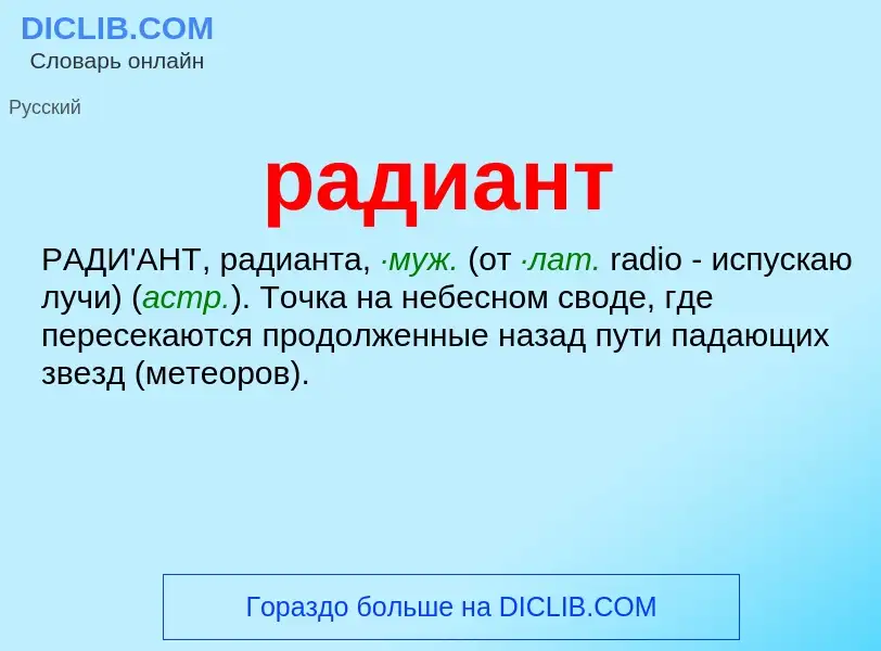 What is радиант - meaning and definition