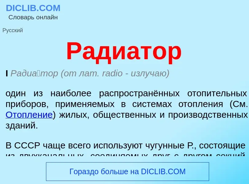 Was ist Радиатор - Definition