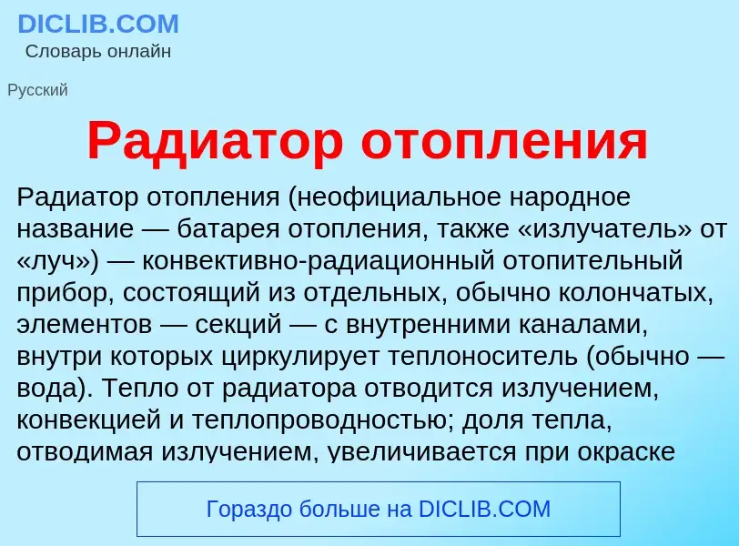 O que é Радиатор отопления - definição, significado, conceito