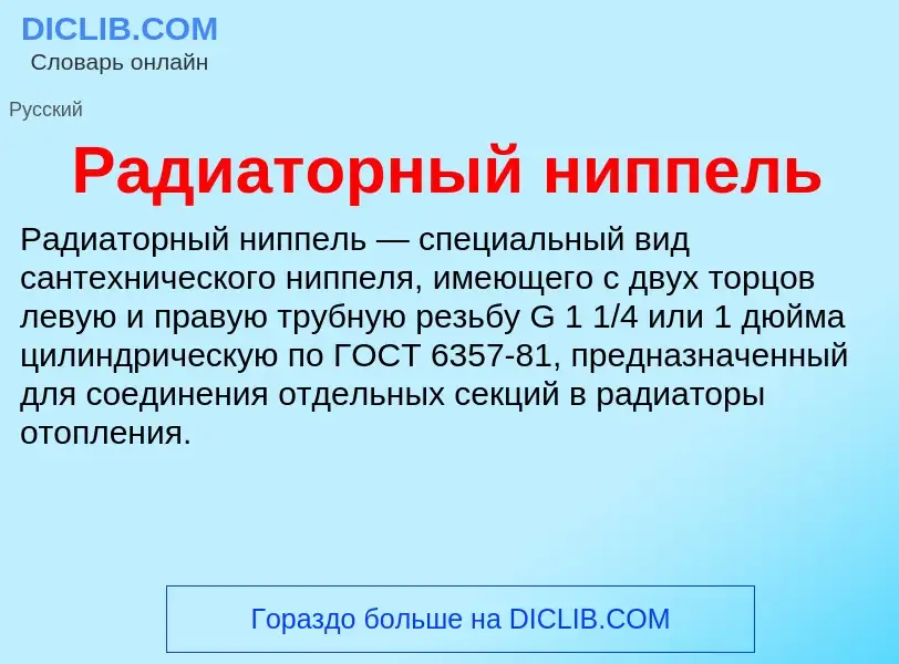 O que é Радиаторный ниппель - definição, significado, conceito