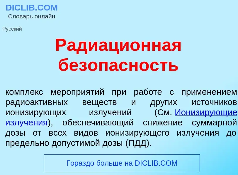 Что такое Радиаци<font color="red">о</font>нная безоп<font color="red">а</font>сность - определение