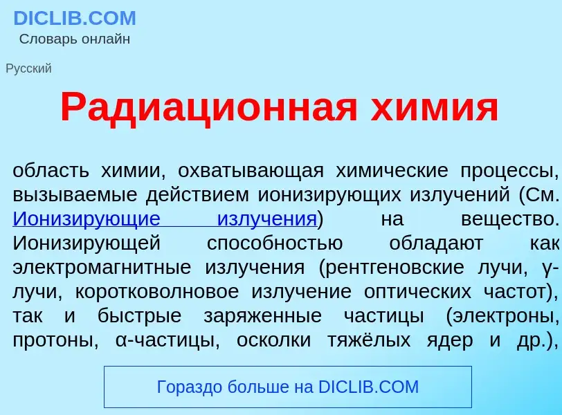 Что такое Радиаци<font color="red">о</font>нная х<font color="red">и</font>мия - определение