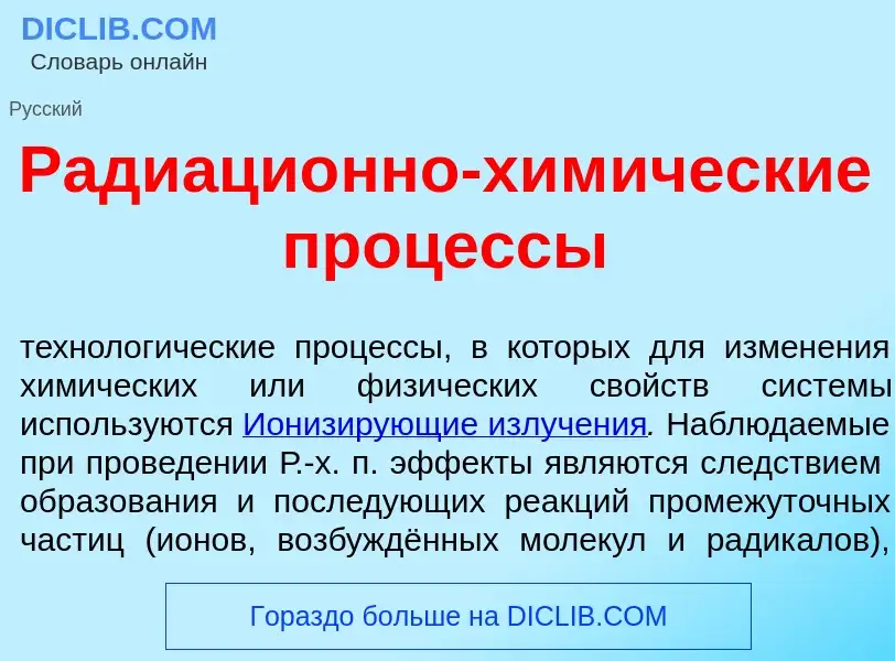 Что такое Радиаци<font color="red">о</font>нно-хим<font color="red">и</font>ческие проц<font color="