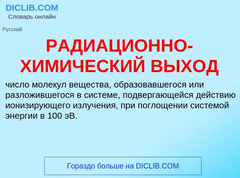 O que é РАДИАЦИОННО-ХИМИЧЕСКИЙ ВЫХОД - definição, significado, conceito