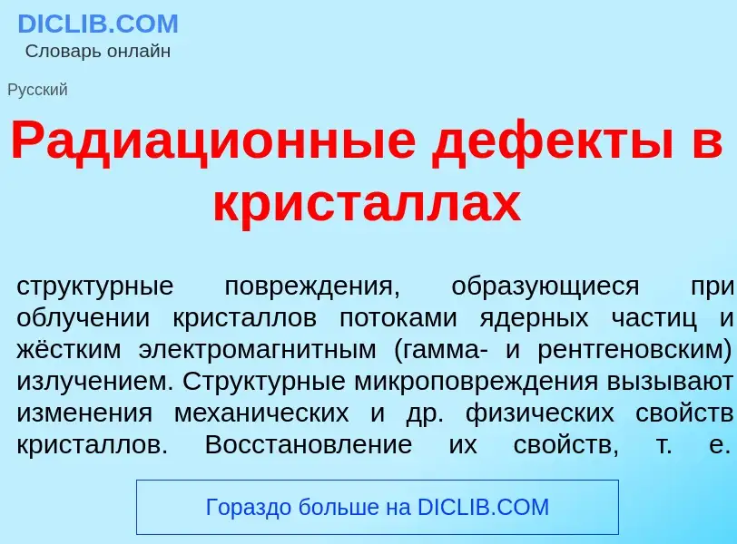 Qu'est-ce que Радиаци<font color="red">о</font>нные деф<font color="red">е</font>кты в крист<font co