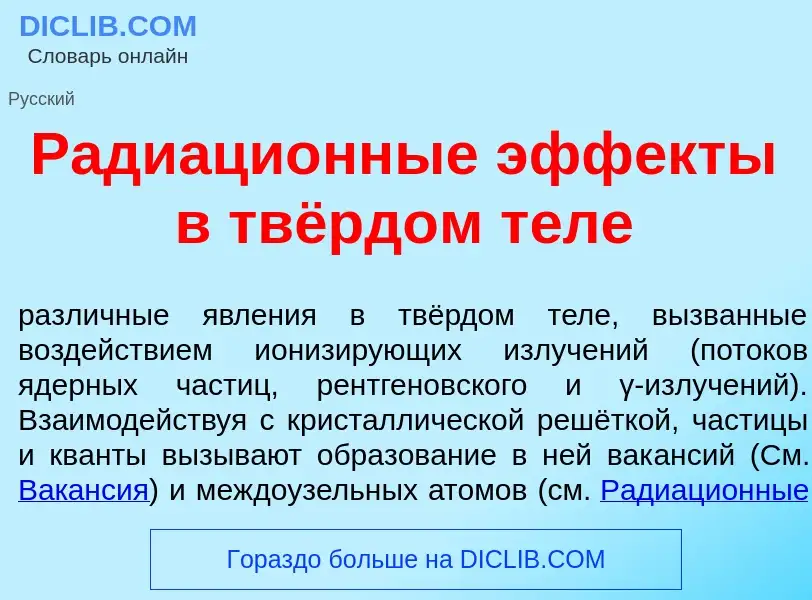 O que é Радиаци<font color="red">о</font>нные эфф<font color="red">е</font>кты в твёрдом т<font colo