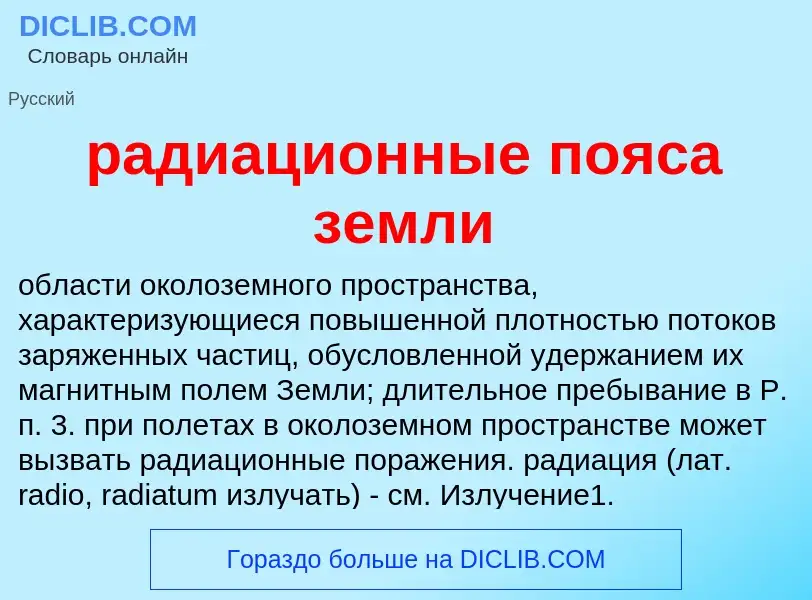 Was ist радиационные пояса земли - Definition