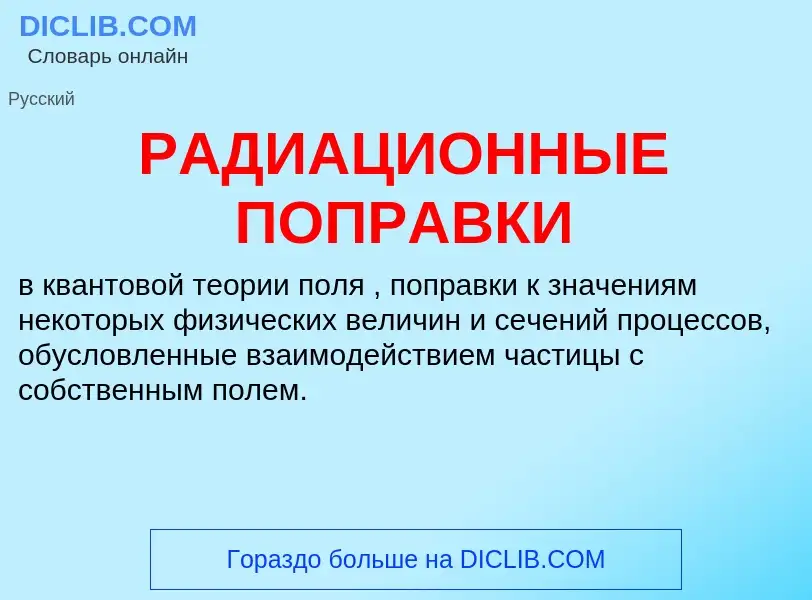 Τι είναι РАДИАЦИОННЫЕ ПОПРАВКИ - ορισμός