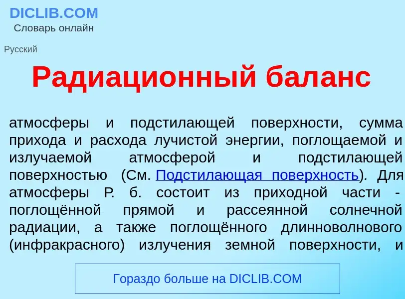 What is Радиаци<font color="red">о</font>нный бал<font color="red">а</font>нс - definition