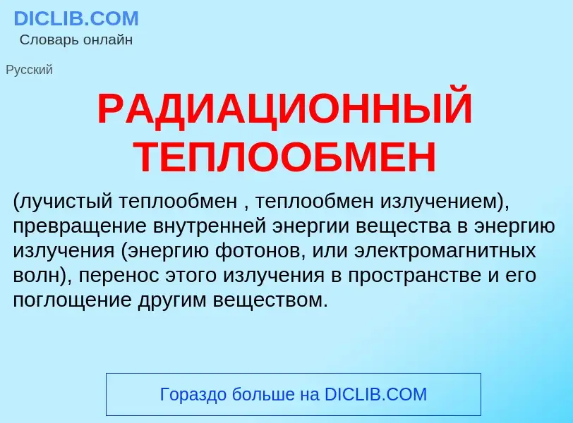 Что такое РАДИАЦИОННЫЙ ТЕПЛООБМЕН - определение