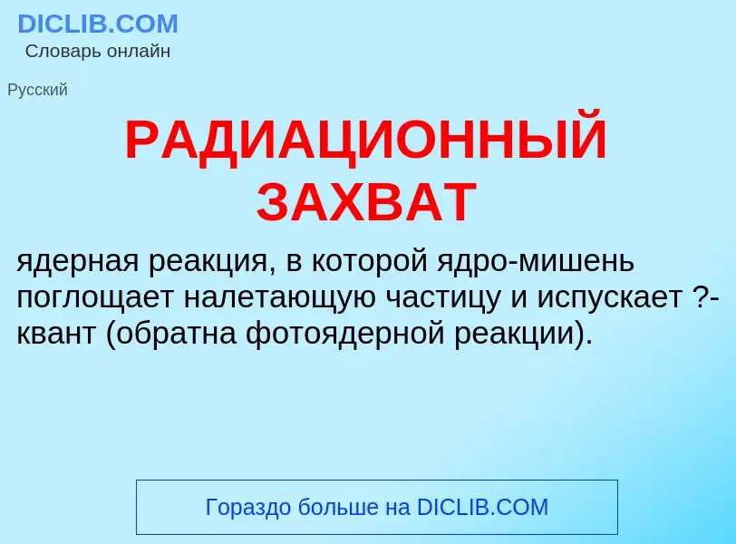 O que é РАДИАЦИОННЫЙ ЗАХВАТ - definição, significado, conceito