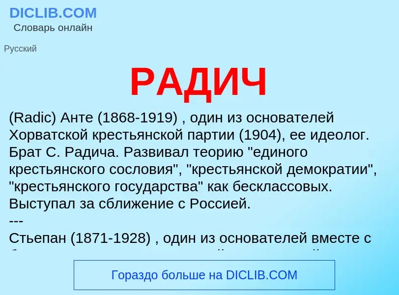 ¿Qué es РАДИЧ? - significado y definición