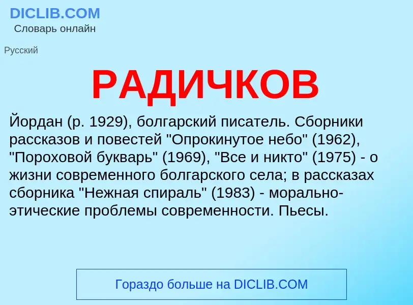 Was ist РАДИЧКОВ - Definition